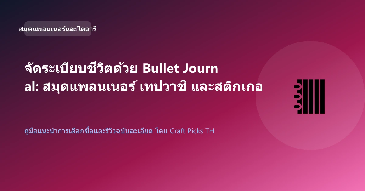 จัดระเบียบชีวิตด้วย Bullet Journal: สมุดแพลนเนอร์ เทปวาชิ และสติกเกอร์ตกแต่ง