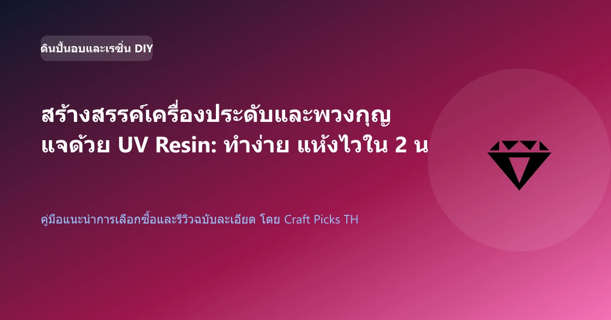 สร้างสรรค์เครื่องประดับและพวงกุญแจด้วย UV Resin: ทำง่าย แห้งไวใน 2 นาที